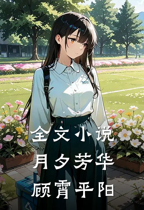全文小说月夕芳华顾霄平阳