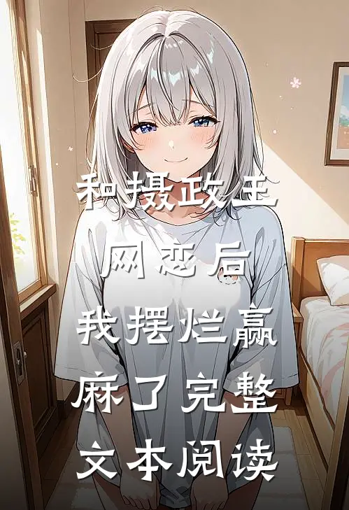 和摄政王网恋后，我摆烂赢麻了完整文本阅读