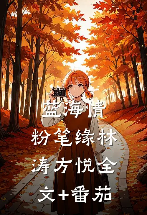 蓝海情，粉笔缘林涛方悦全文+番茄