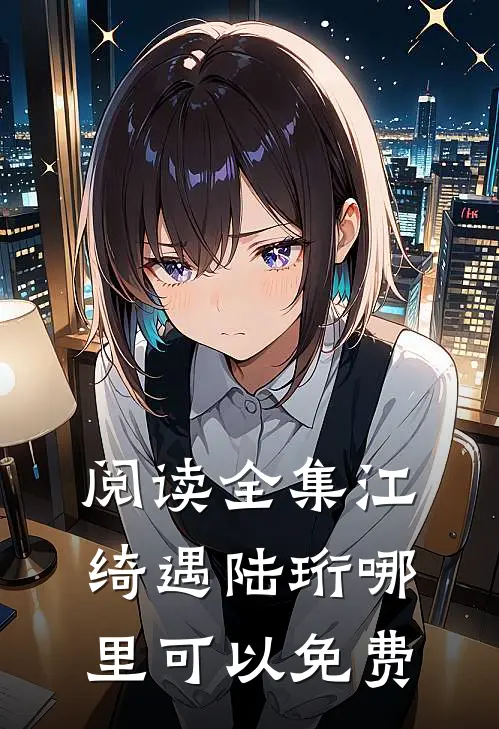 阅读全集江绮遇陆珩哪里可以免费