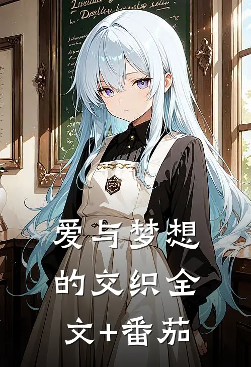 爱与梦想的交织全文+番茄