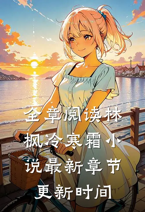 全章阅读林枫冷寒霜小说最新章节更新时间