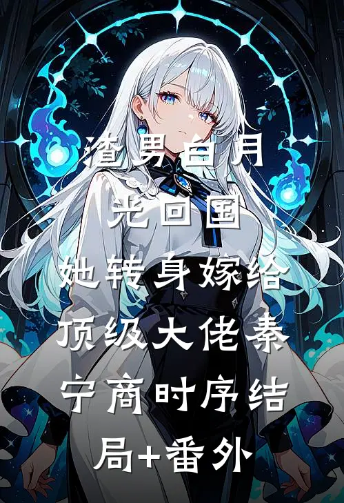 渣男白月光回国，她转身嫁给顶级大佬秦宁商时序结局+番外