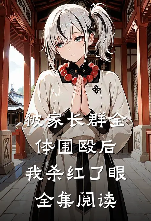 被家长群全体围殴后，我杀红了眼全集阅读