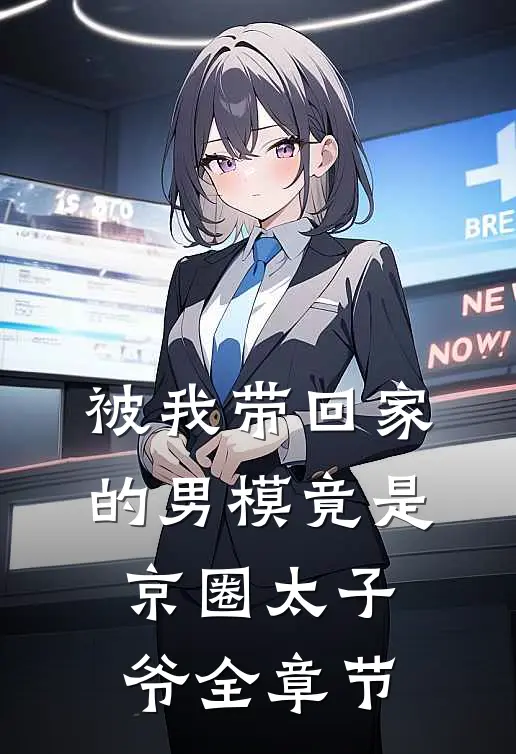 被我带回家的男模竟是京圈太子爷全章节