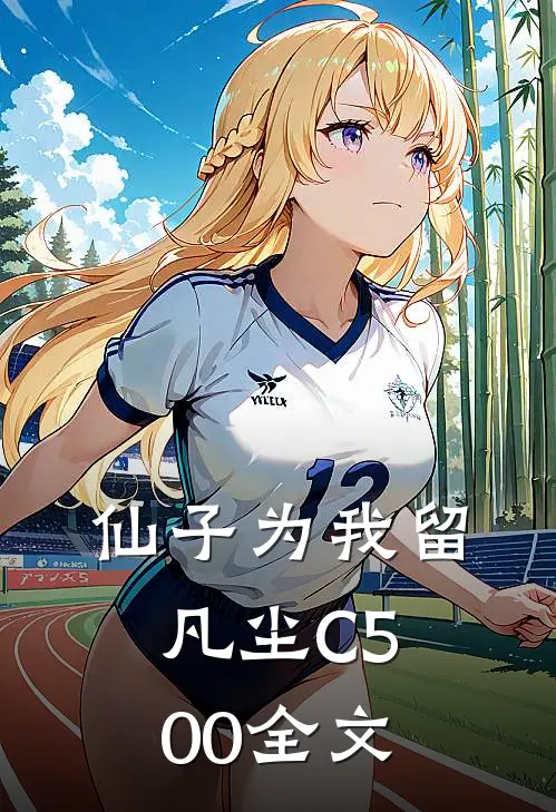 仙子为我留凡尘C500全文