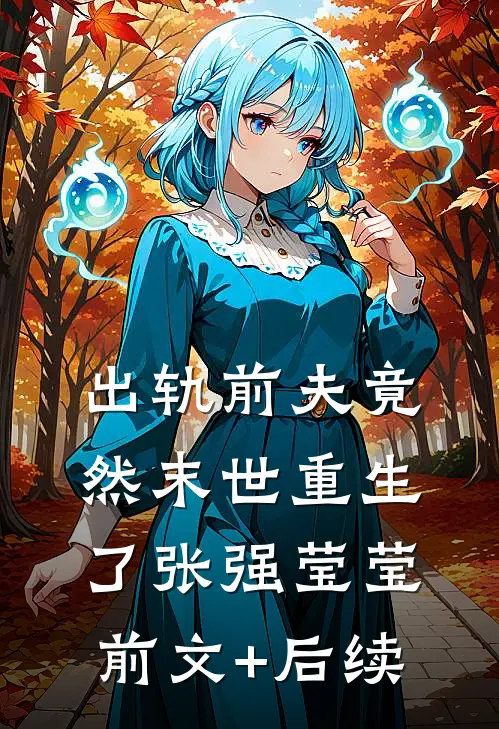 出轨前夫竟然末世重生了张强莹莹前文+后续