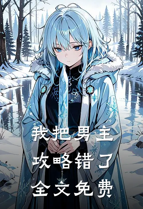 我把男主攻略错了全文免费