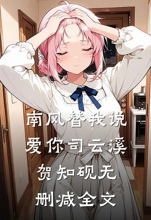 南风替我说爱你司云溪贺知砚无删减全文
