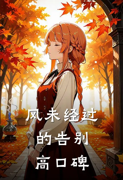 风未经过的告别高口碑