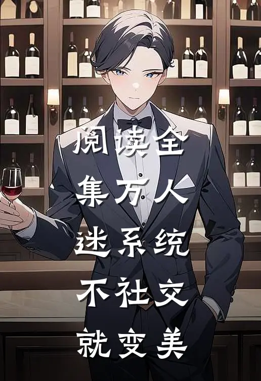 阅读全集万人迷系统：不社交就变美