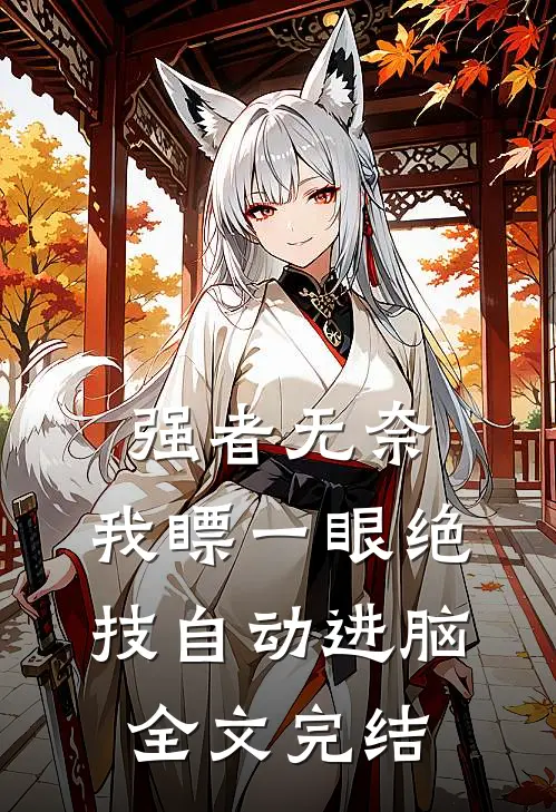 强者无奈：我瞟一眼绝技自动进脑全文完结