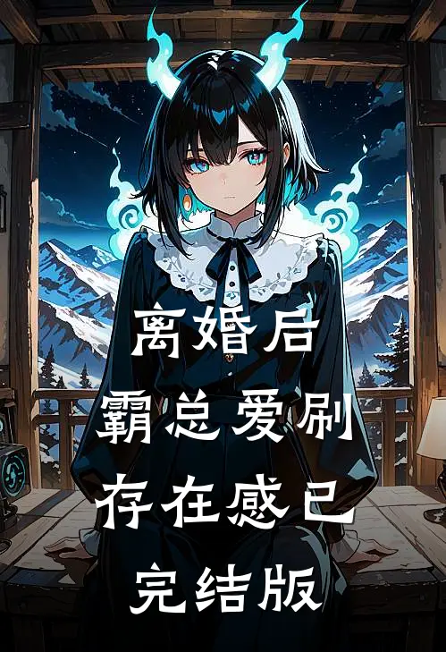 离婚后，霸总爱刷存在感已完结版