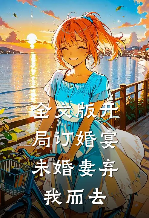 全文版开局订婚宴,未婚妻弃我而去的