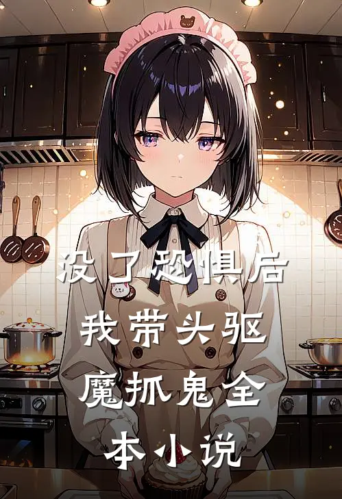 没了恐惧后，我带头驱魔抓鬼全本小说