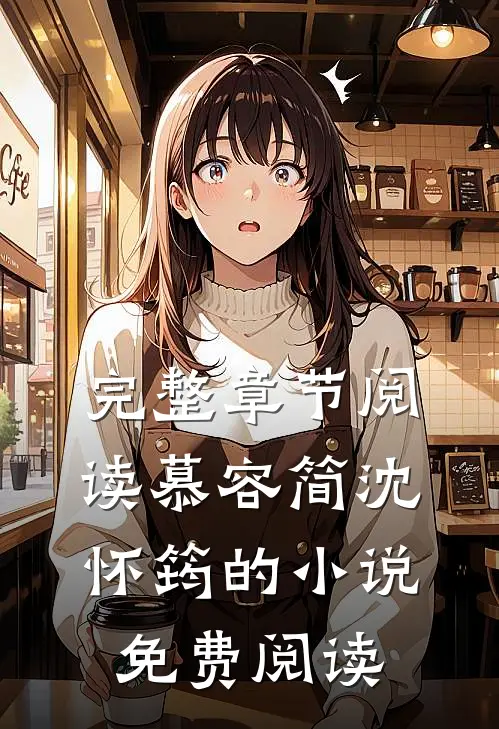 完整章节阅读慕容简沈怀筠的小说免费阅读