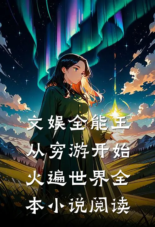 文娱全能王:从穷游开始火遍世界全本小说阅读