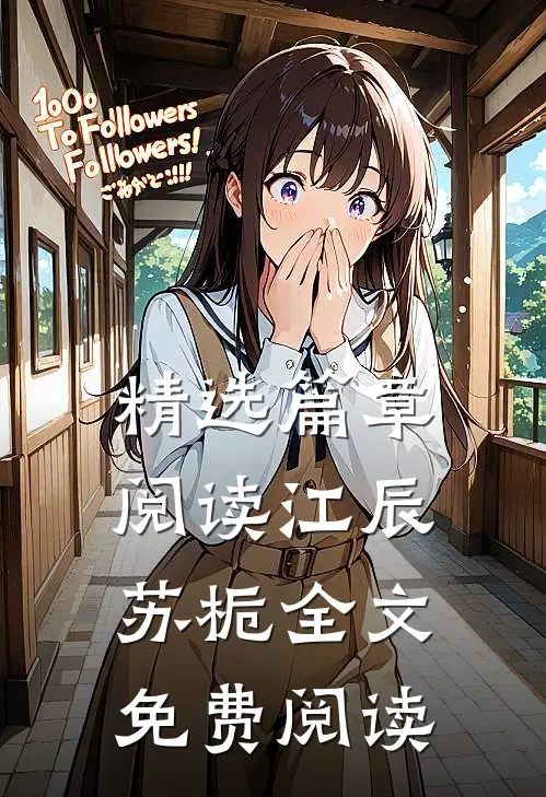 精选篇章阅读江辰苏栀全文免费阅读