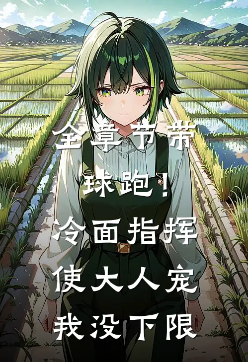 全章节带球跑！冷面指挥使大人宠我没下限