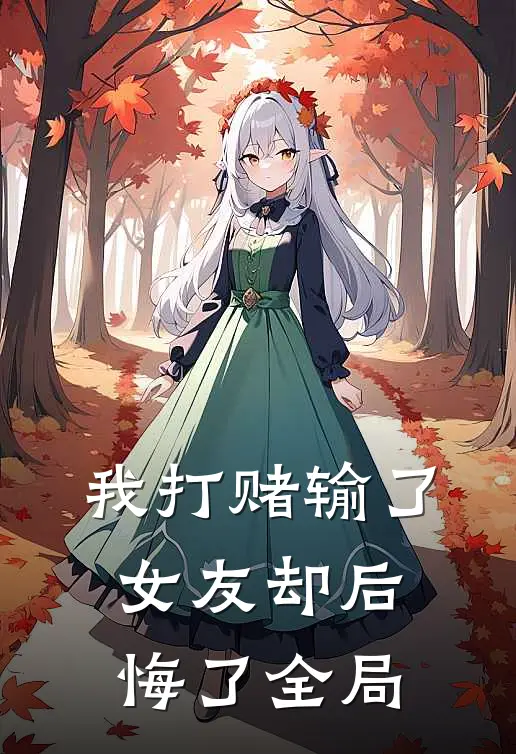 我打赌输了，女友却后悔了全局