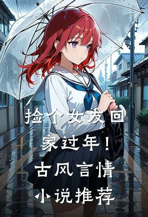 捡个女友回家过年！古风言情小说推荐