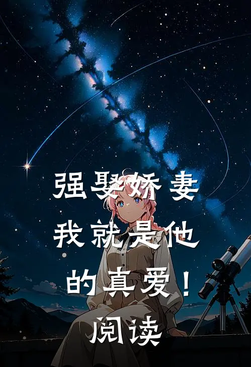 强娶娇妻，我就是他的真爱！阅读