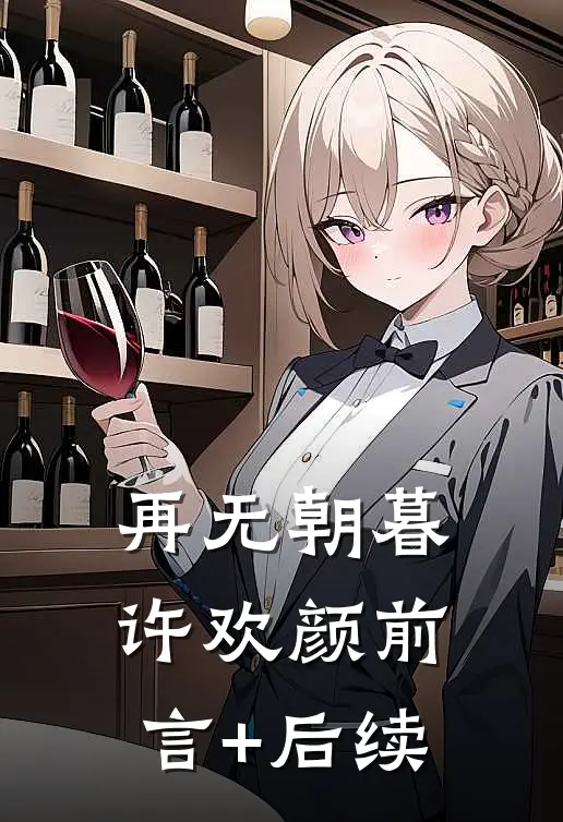 再无朝暮许欢颜前言+后续