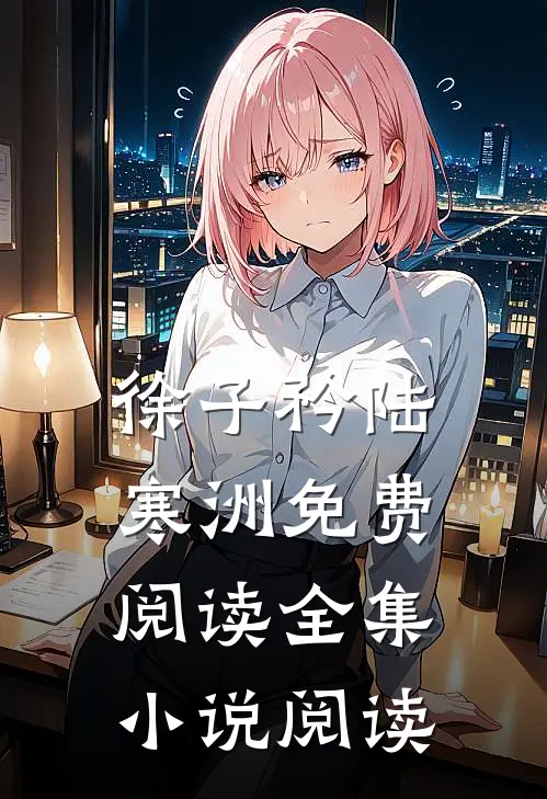 徐子矜陆寒洲免费阅读全集小说阅读