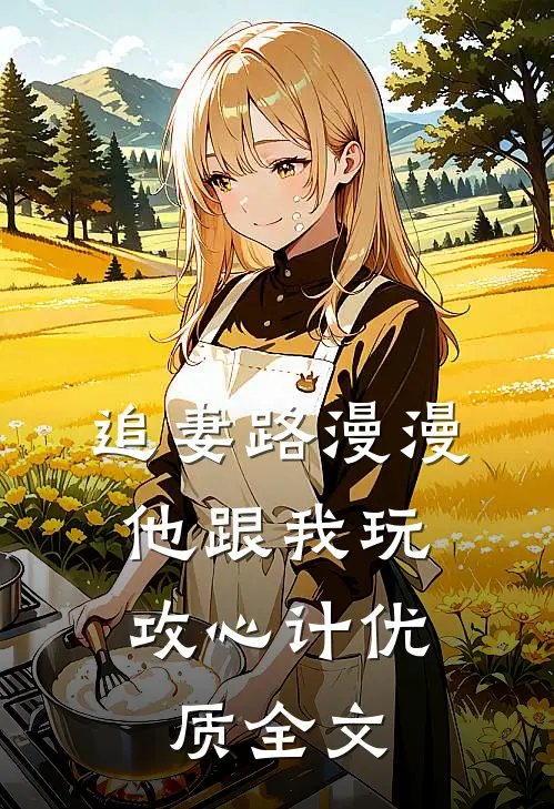追妻路漫漫，他跟我玩攻心计优质全文