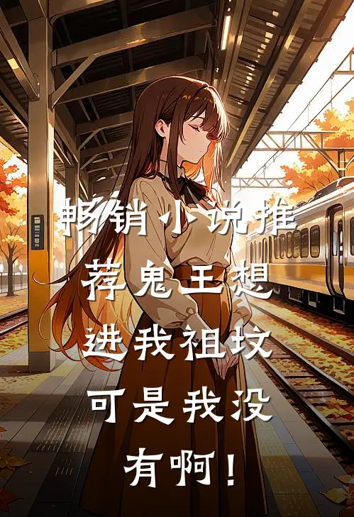 畅销小说推荐鬼王想进我祖坟，可是我没有啊！