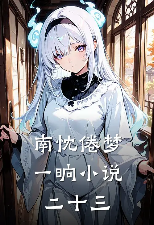 南忱倦梦一晌小说二十三