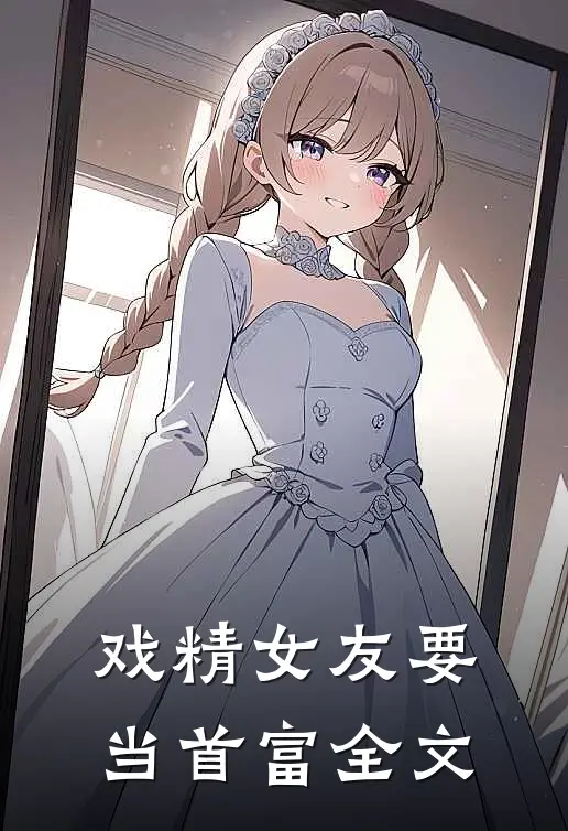 戏精女友要当首富全文阅读
