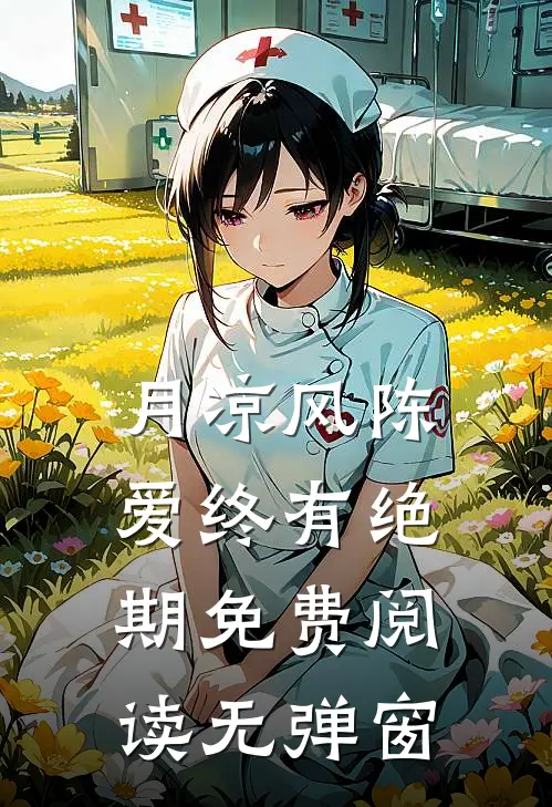 月凉风陈，爱终有绝期免费阅读无弹窗