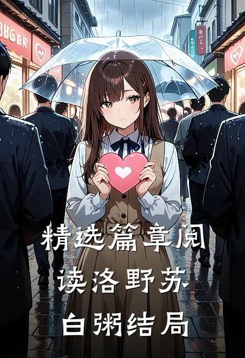 精选篇章阅读洛野苏白粥结局