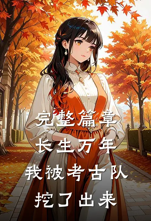 完整篇章长生万年：我被考古队挖了出来