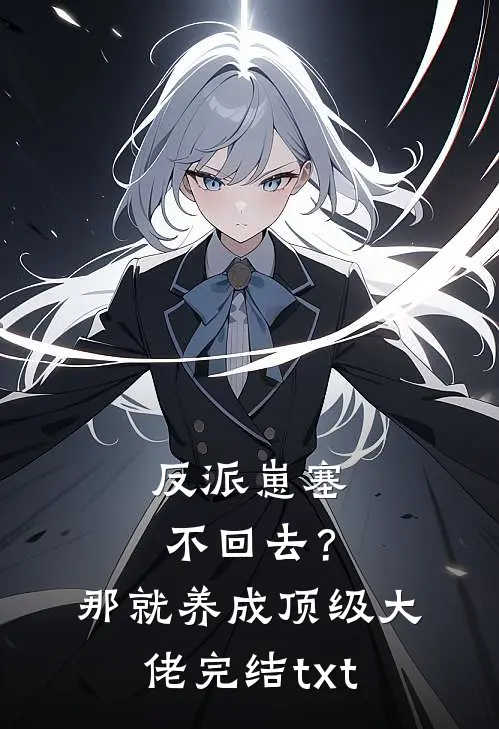 反派崽塞不回去？那就养成顶级大佬完结txt