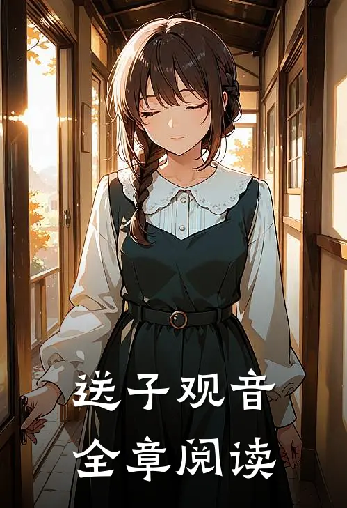 送子观音全章阅读