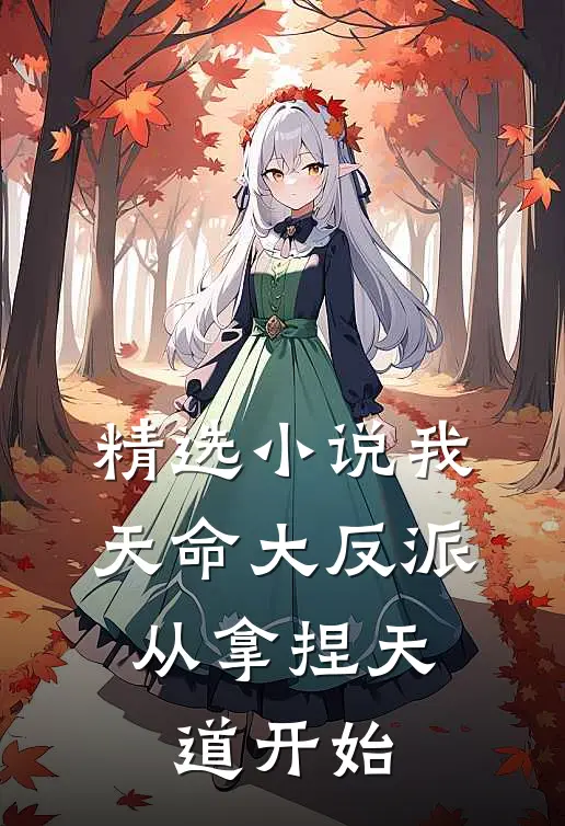 精选我,天命大反派,从拿捏天道开始免费阅读