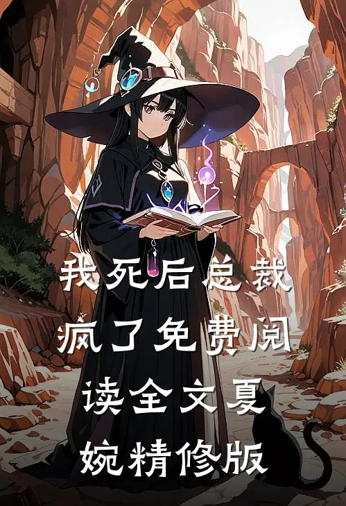 我死后总裁疯了免费阅读全文夏婉精修版