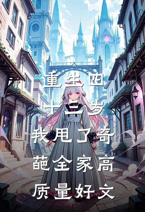 重生四十三岁，我甩了奇葩全家高质量好文