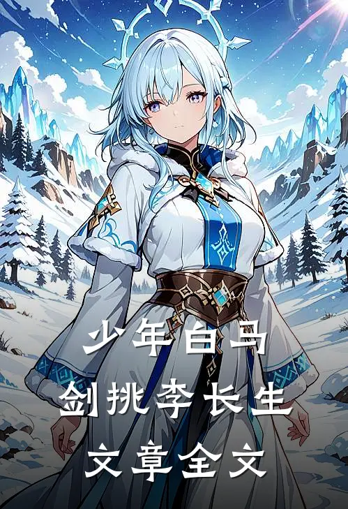 少年白马，剑挑李长生文章全文
