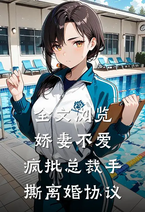 全文浏览娇妻不爱，疯批总裁手撕离婚协议