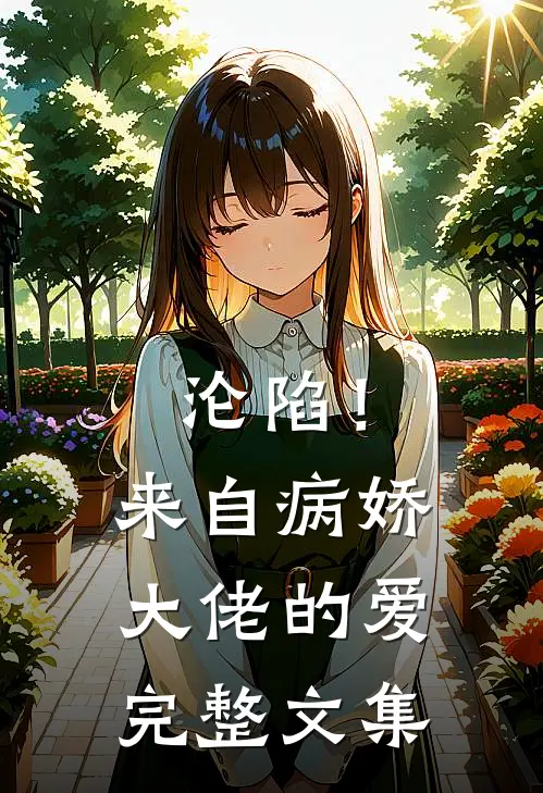 沦陷！来自病娇大佬的爱完整文集