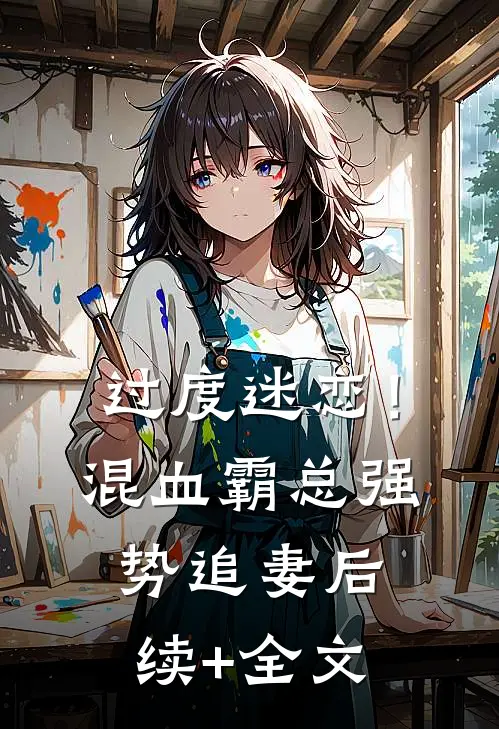 过度迷恋！混血霸总强势追妻后续+全文