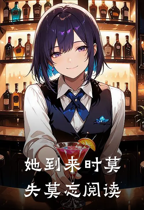 她到来时莫失莫忘阅读
