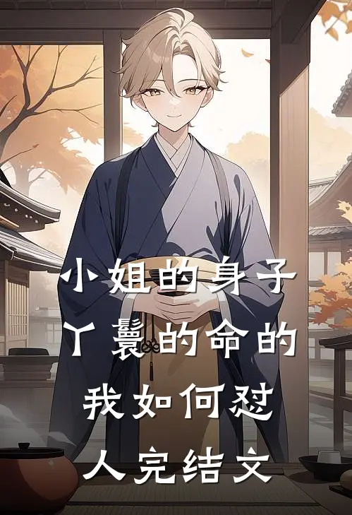 小姐的身子丫鬟的命的我如何怼人完结文