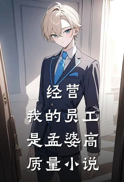 经营：我的员工是孟婆高质量小说
