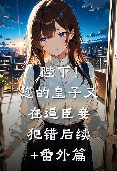 陛下！您的皇子又在逼臣妾犯错后续+番外篇