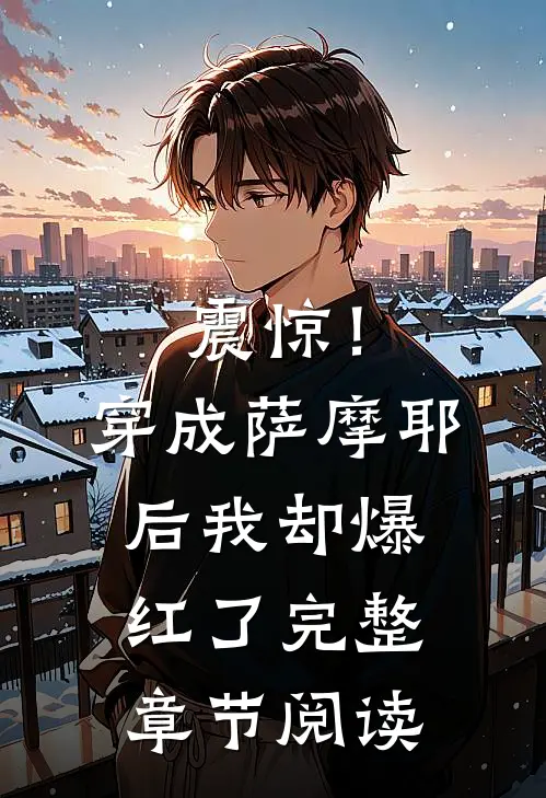 震惊！穿成萨摩耶后我却爆红了完整章节阅读