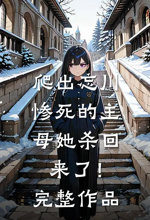 爬出忘川，惨死的主母她杀回来了！完整作品